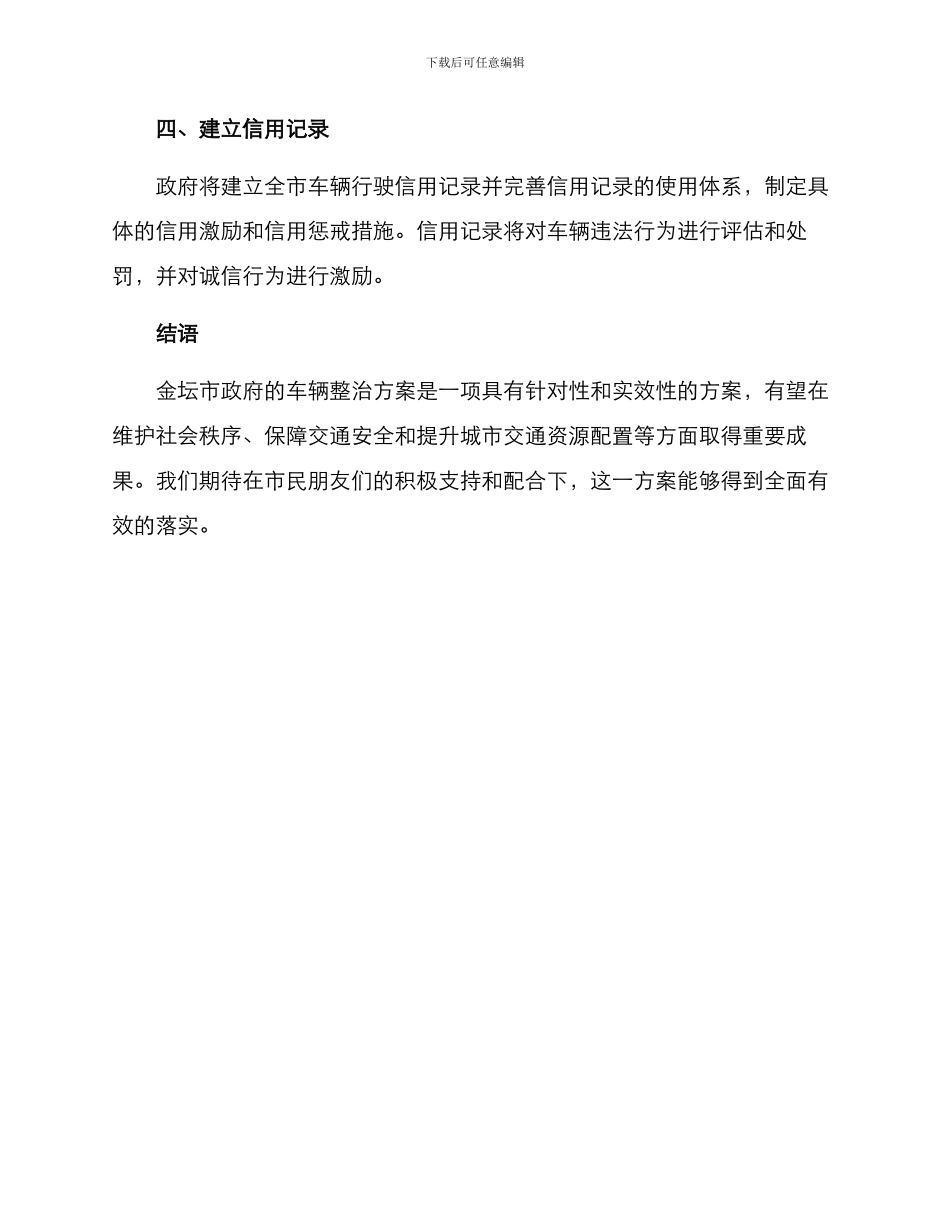 金坛车辆整治方案_第3页