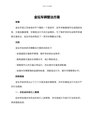 金坛车辆整治方案