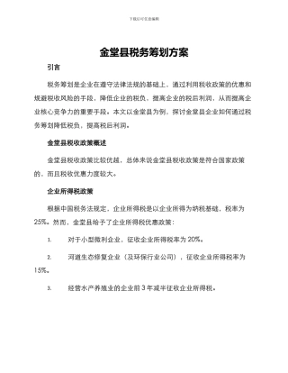 金堂县税务筹划方案