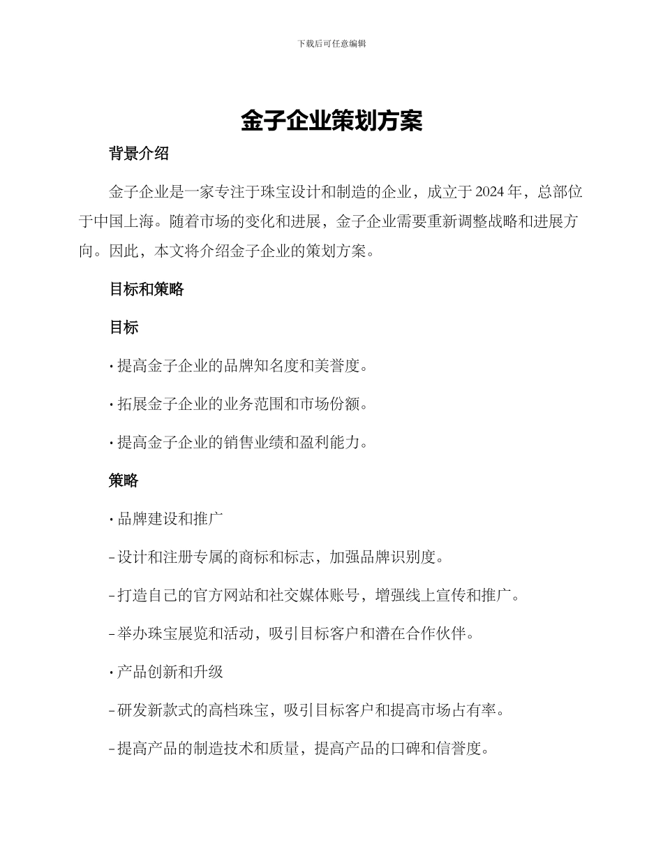 金子企业策划方案_第1页