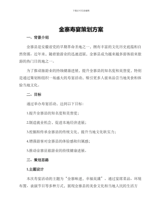 金寨寿宴策划方案