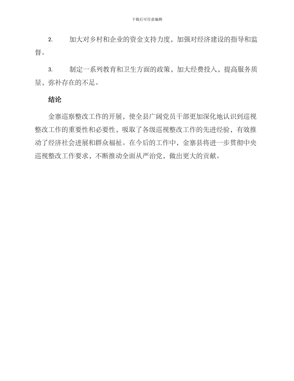 金寨巡察整改方案_第3页