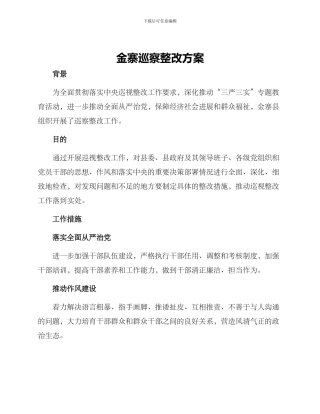金寨巡察整改方案