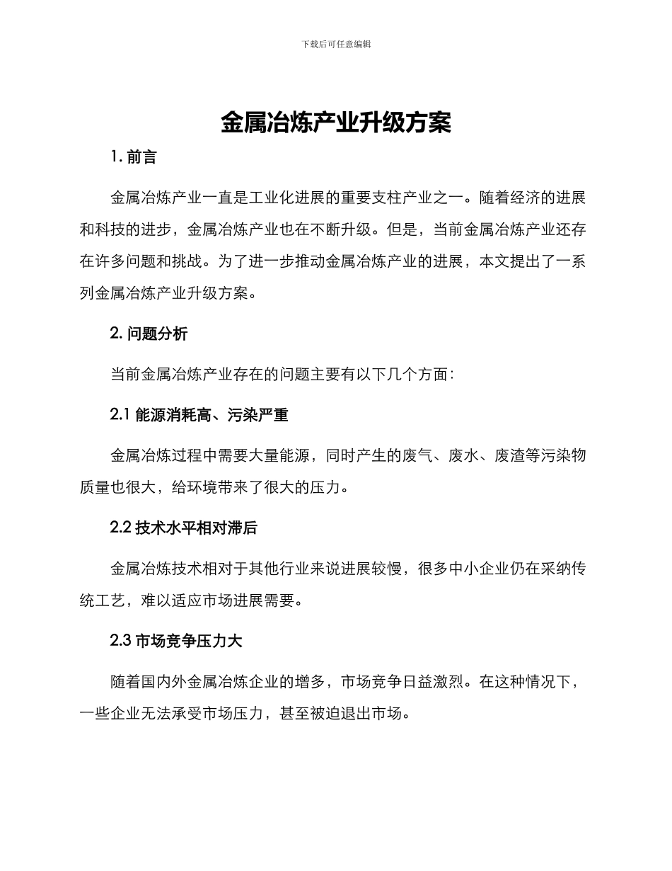 金属冶炼产业升级方案_第1页