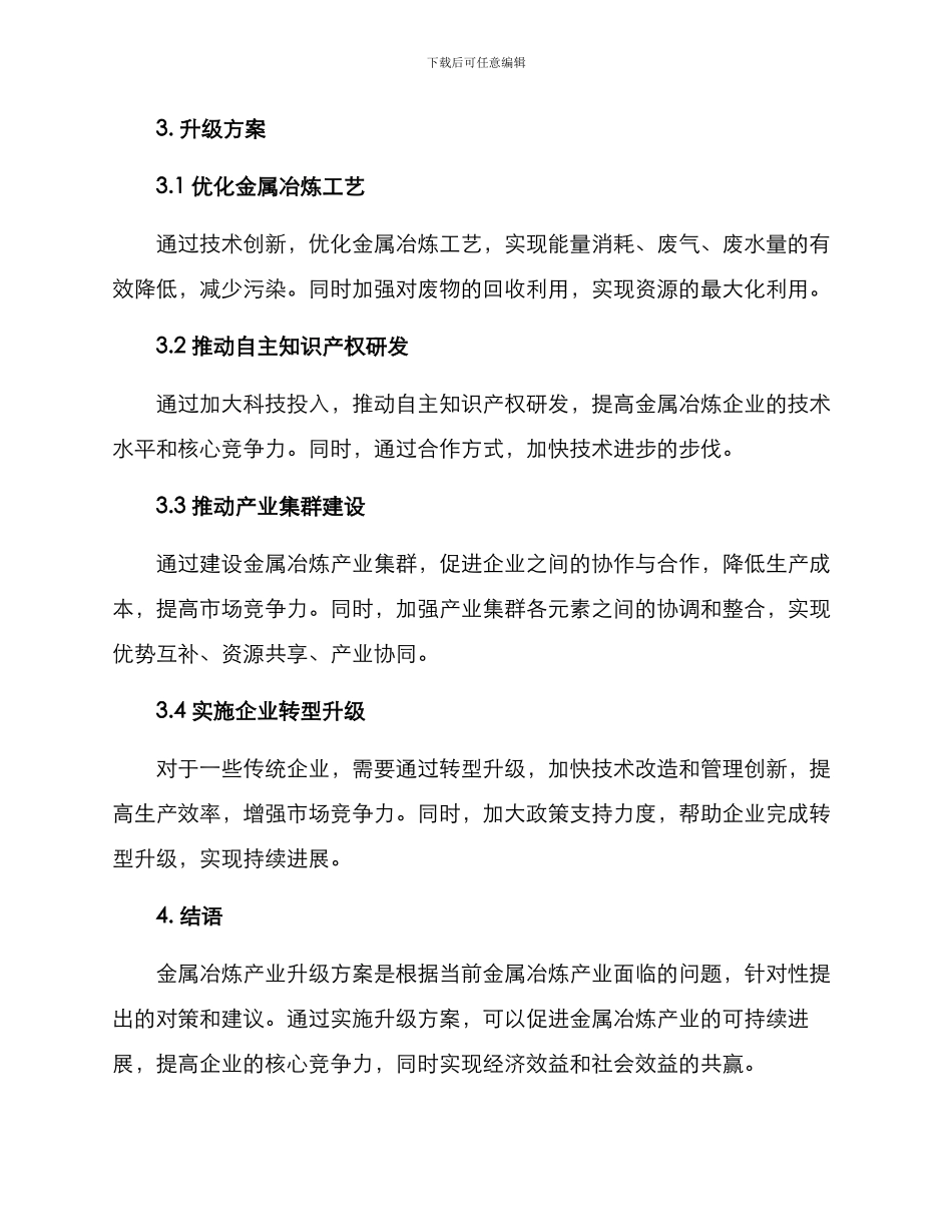 金属冶炼产业升级方案_第2页