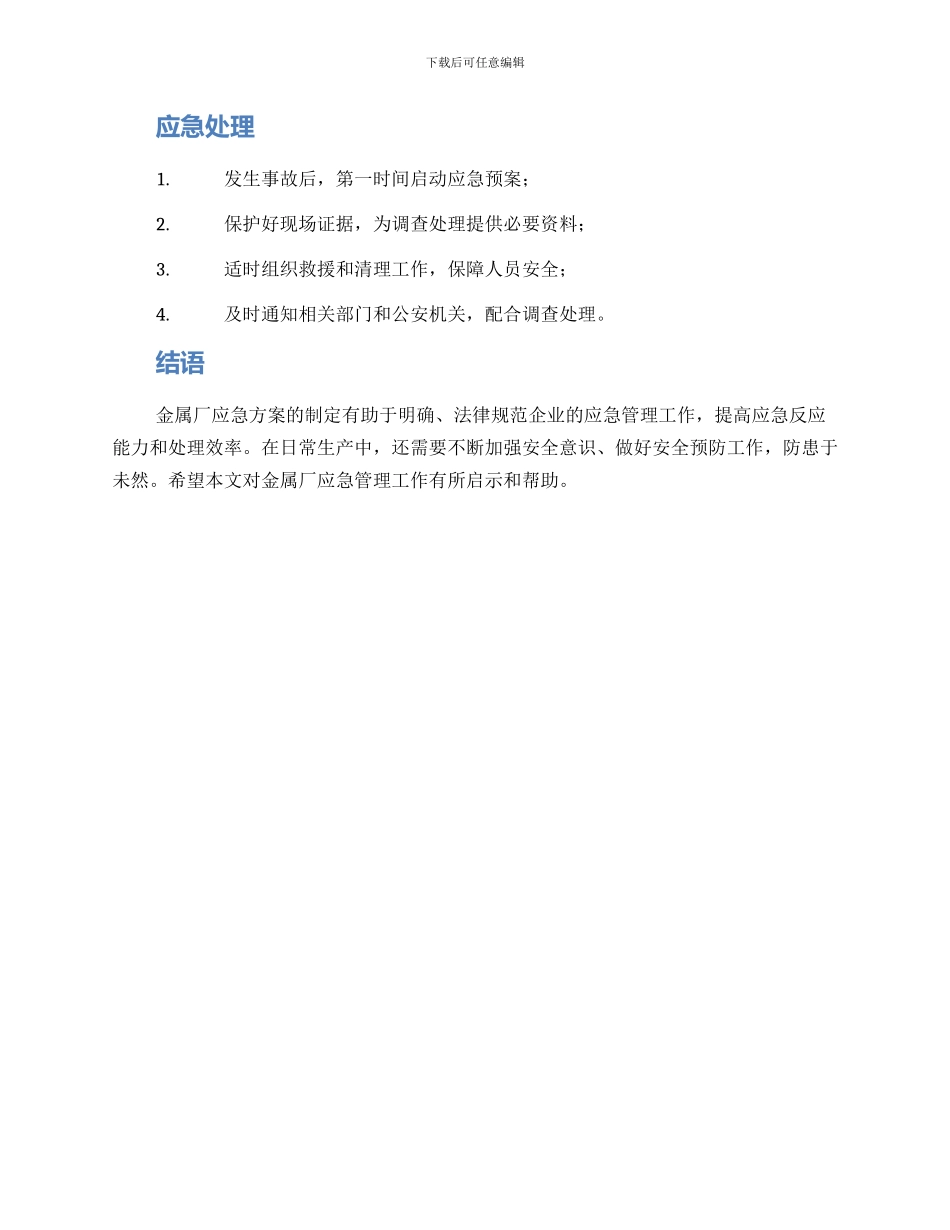 金属厂应急方案_第2页