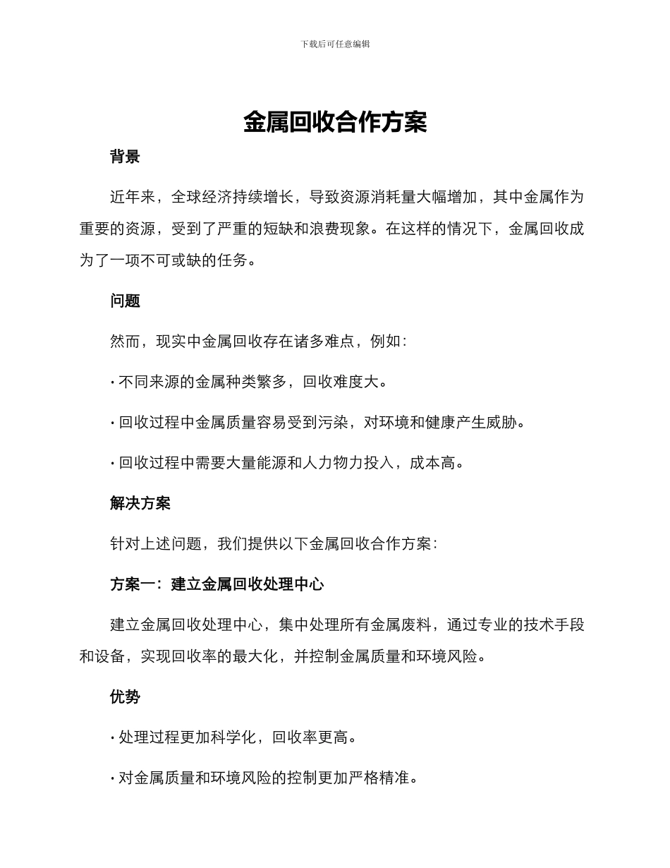 金属回收合作方案_第1页