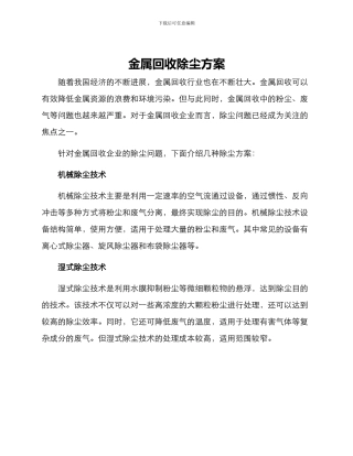 金属回收除尘方案