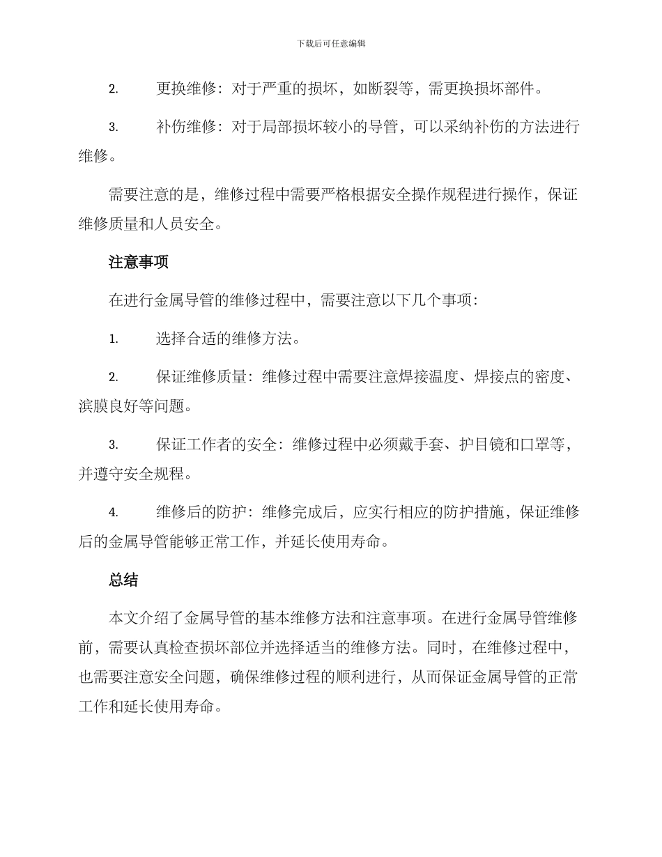 金属导管维修方案_第2页
