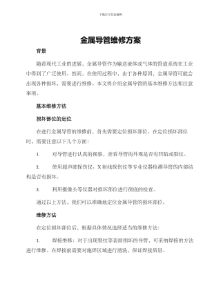 金属导管维修方案