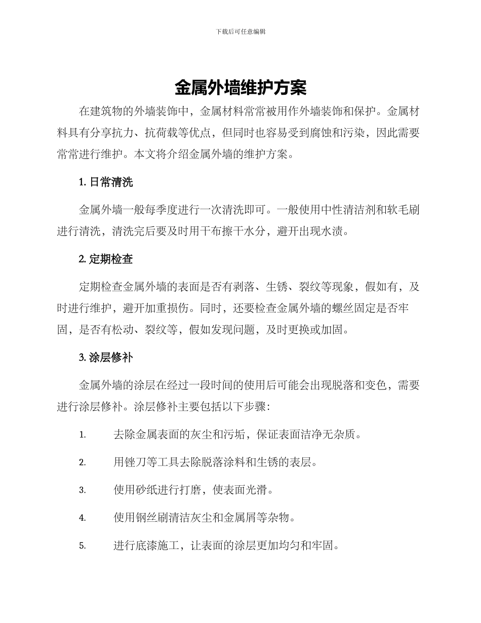 金属外墙维护方案_第1页