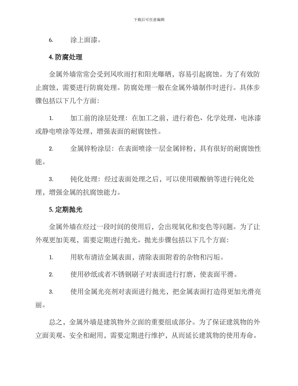 金属外墙维护方案_第2页