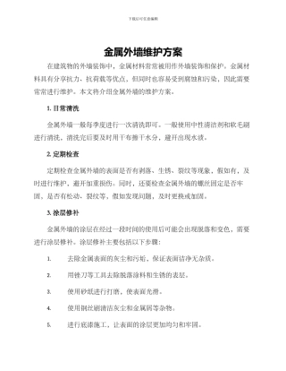 金属外墙维护方案