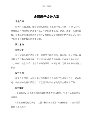 金属展示设计方案