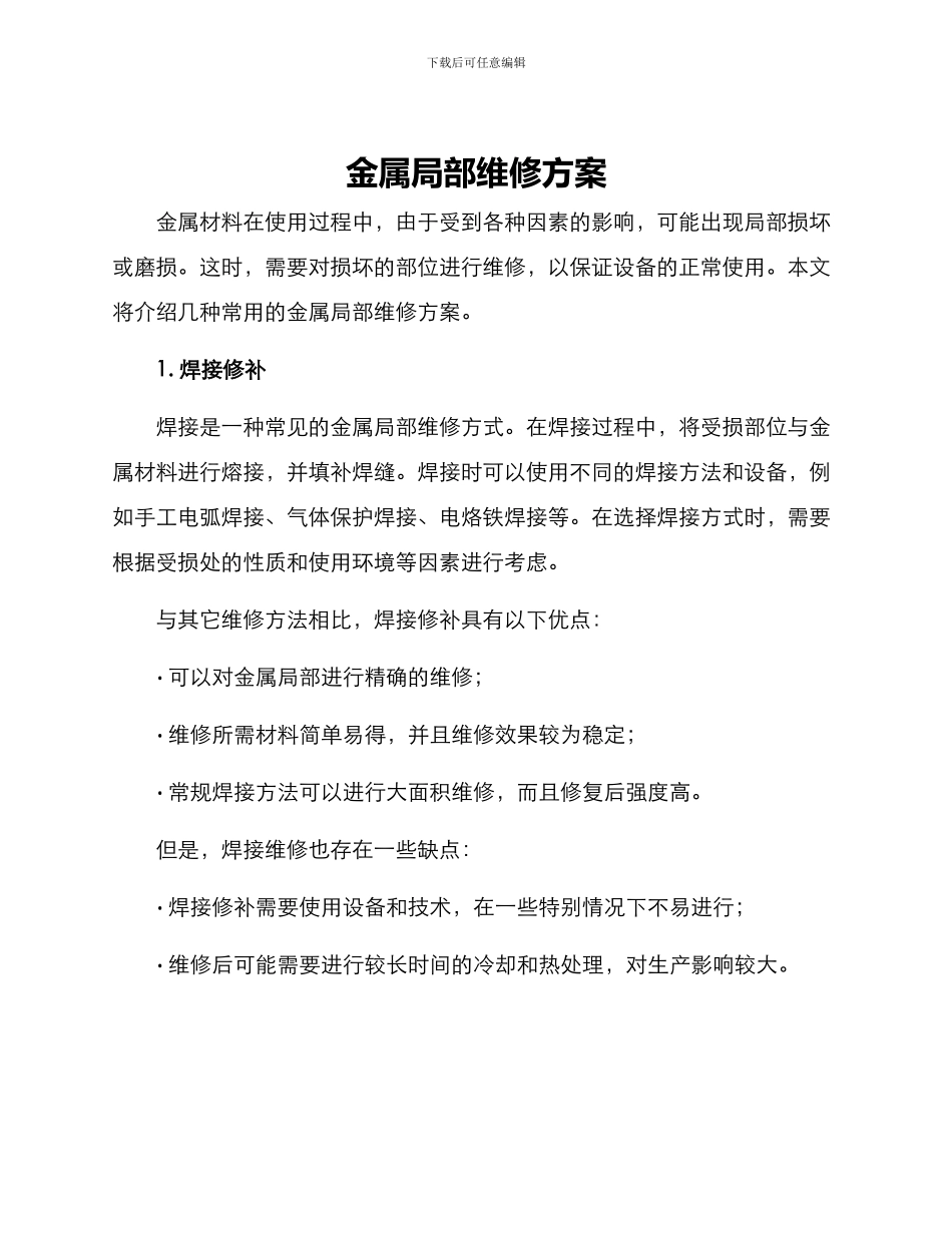 金属局部维修方案_第1页