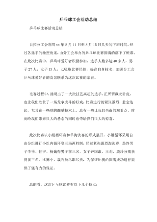 乒乓球工会活动总结