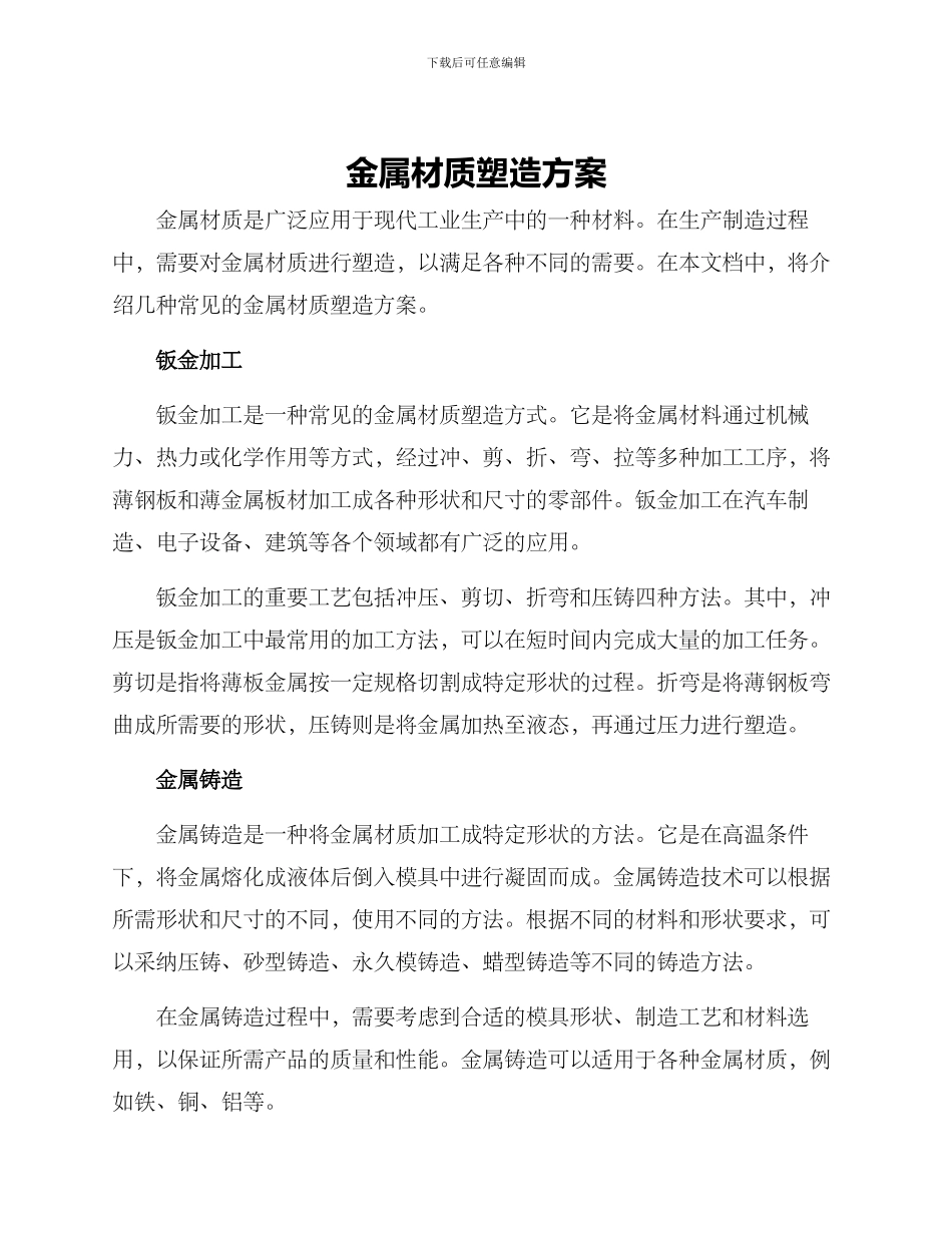 金属材质塑造方案_第1页