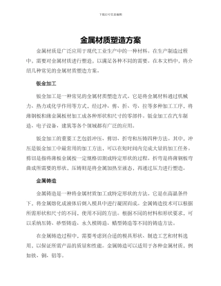 金属材质塑造方案