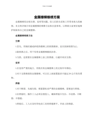 金属楼梯维修方案