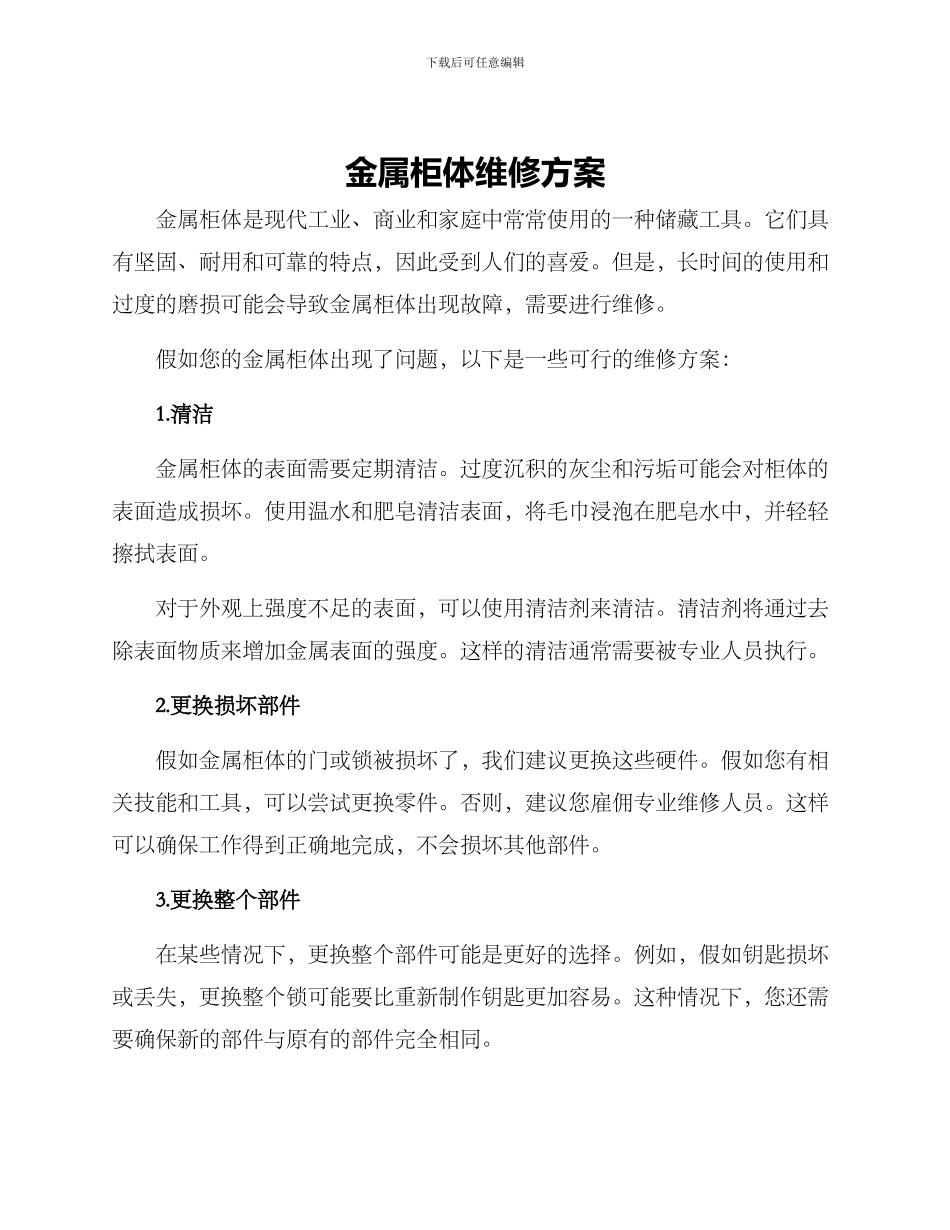 金属柜体维修方案_第1页