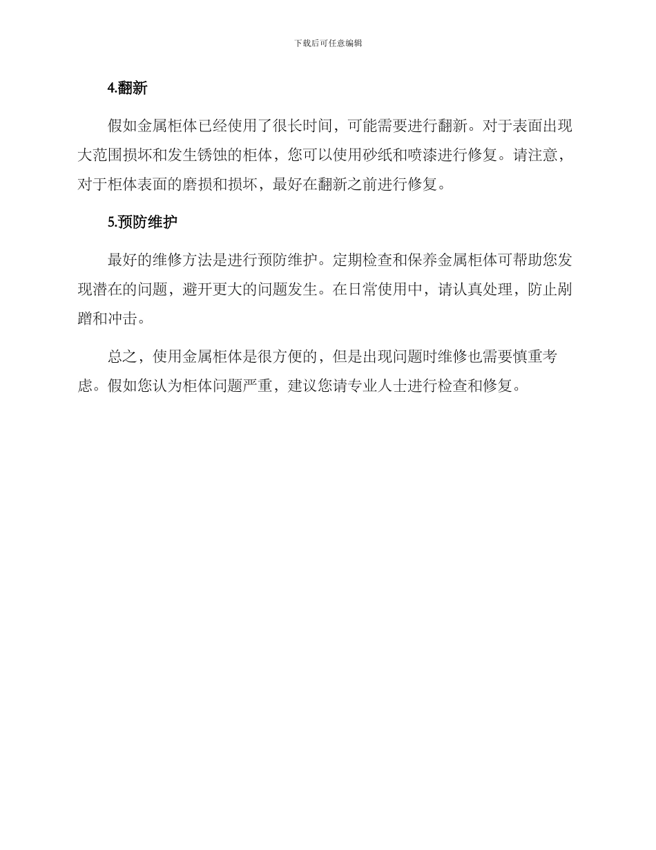 金属柜体维修方案_第2页