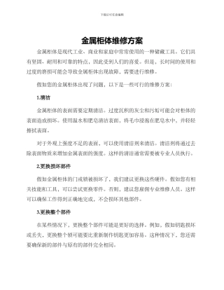 金属柜体维修方案