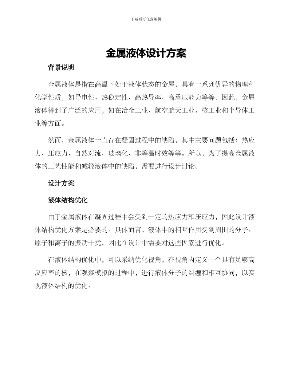 金属液体设计方案_第1页