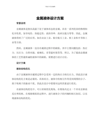 金属液体设计方案