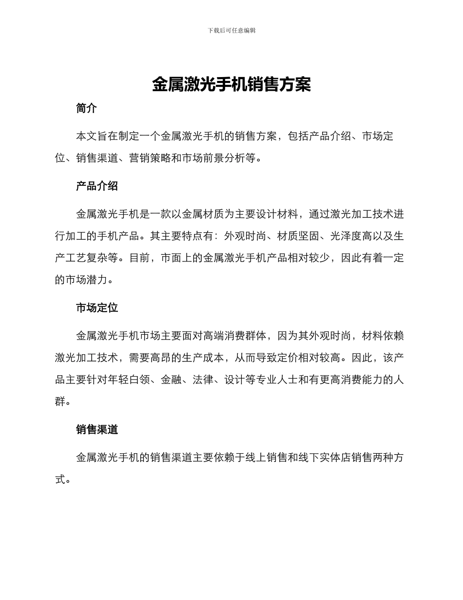 金属激光手机销售方案_第1页