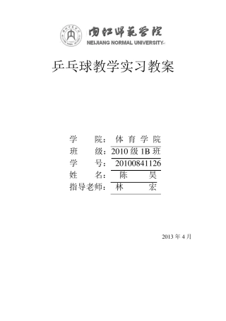 乒乓球必修课教案