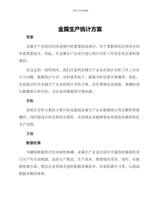 金属生产统计方案