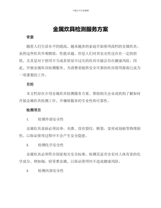 金属炊具检测服务方案