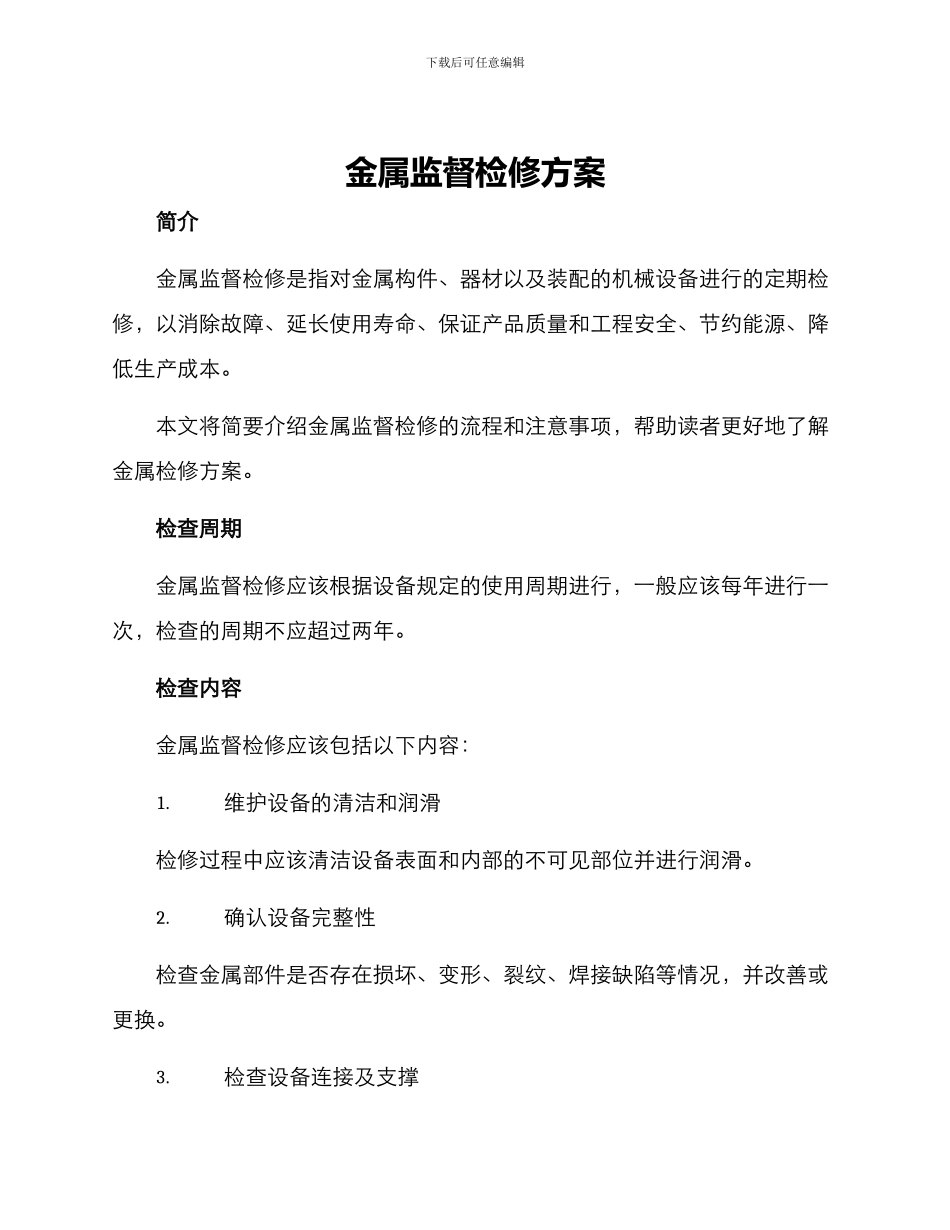 金属监督检修方案_第1页