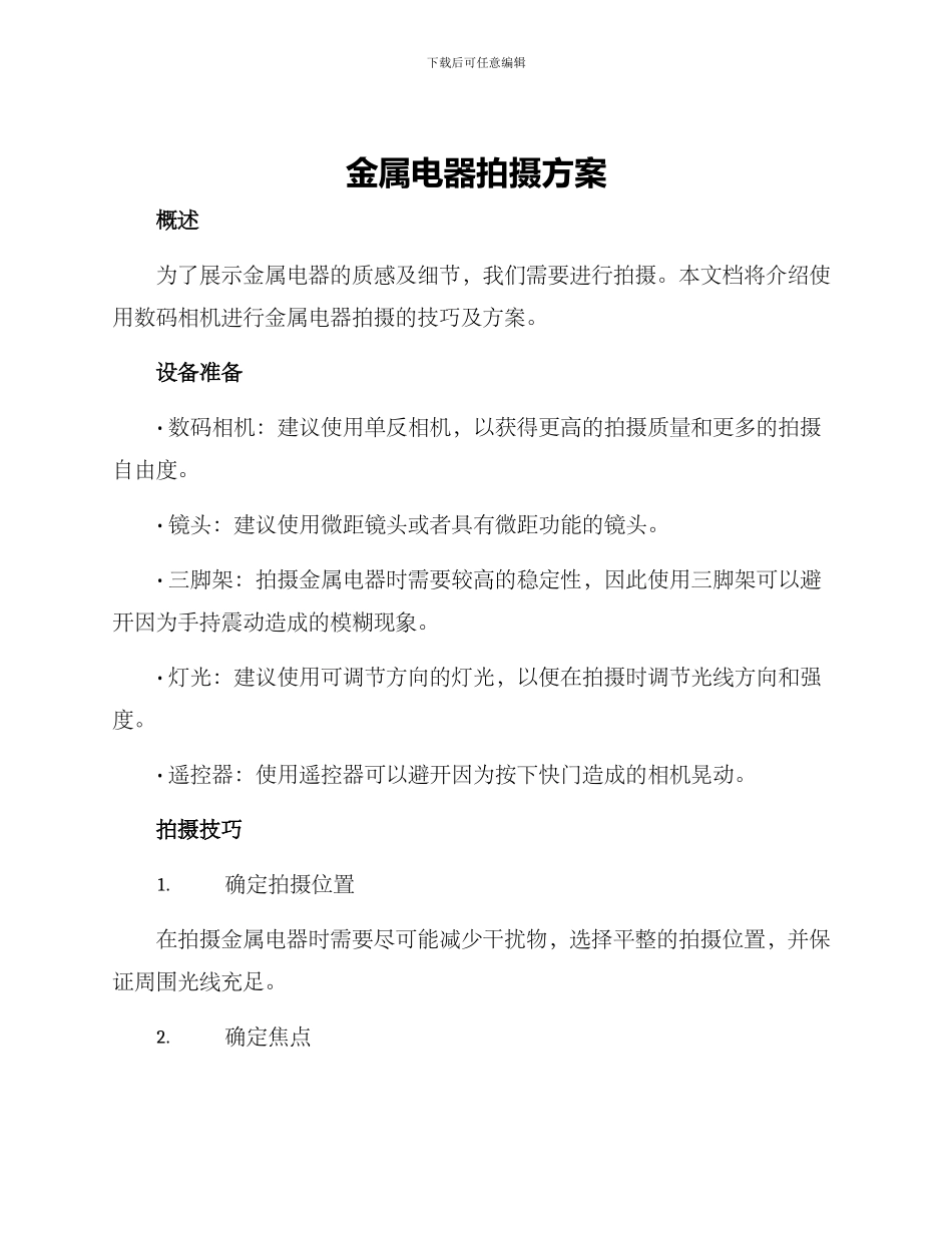 金属电器拍摄方案_第1页