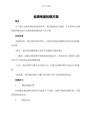 金属电器拍摄方案