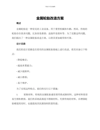 金属轮胎改造方案