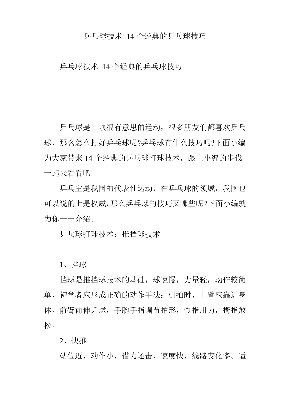乒乓球技术14个经典的乒乓球技巧_第1页