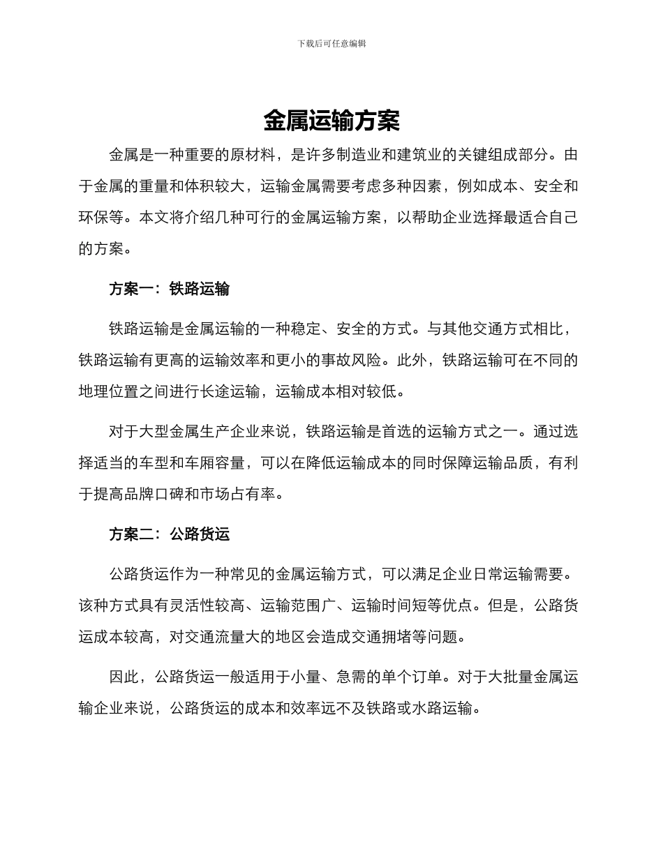 金属运输方案_第1页