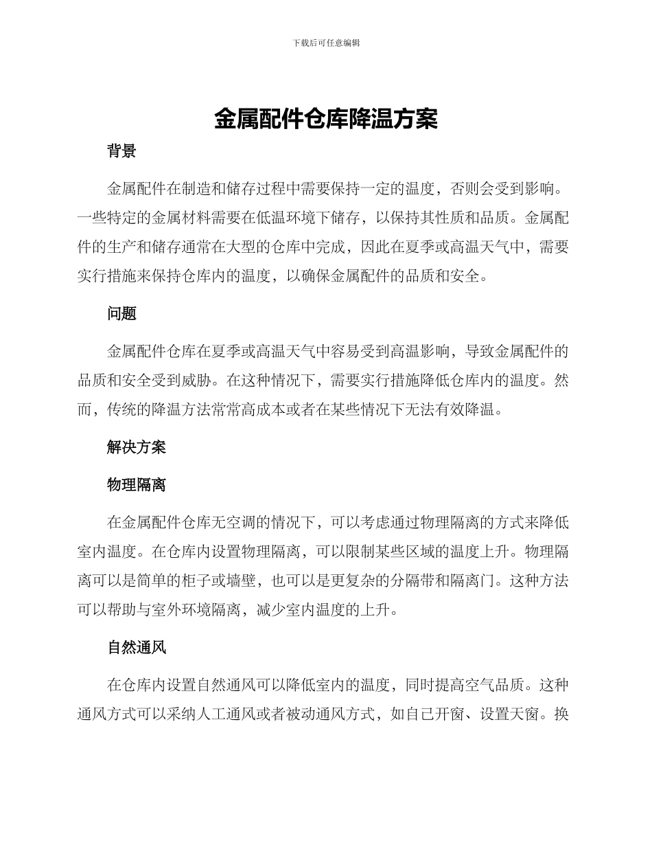 金属配件仓库降温方案_第1页