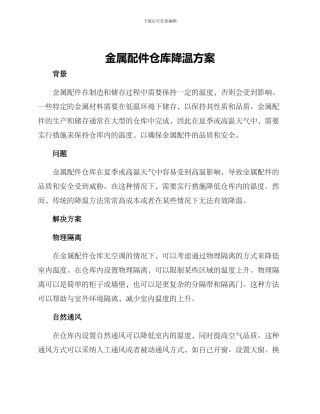 金属配件仓库降温方案