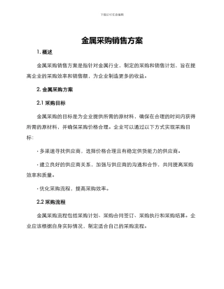 金属采购销售方案