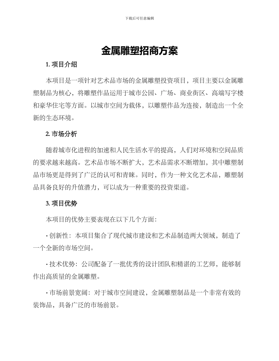 金属雕塑招商方案_第1页