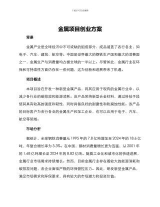 金属项目创业方案