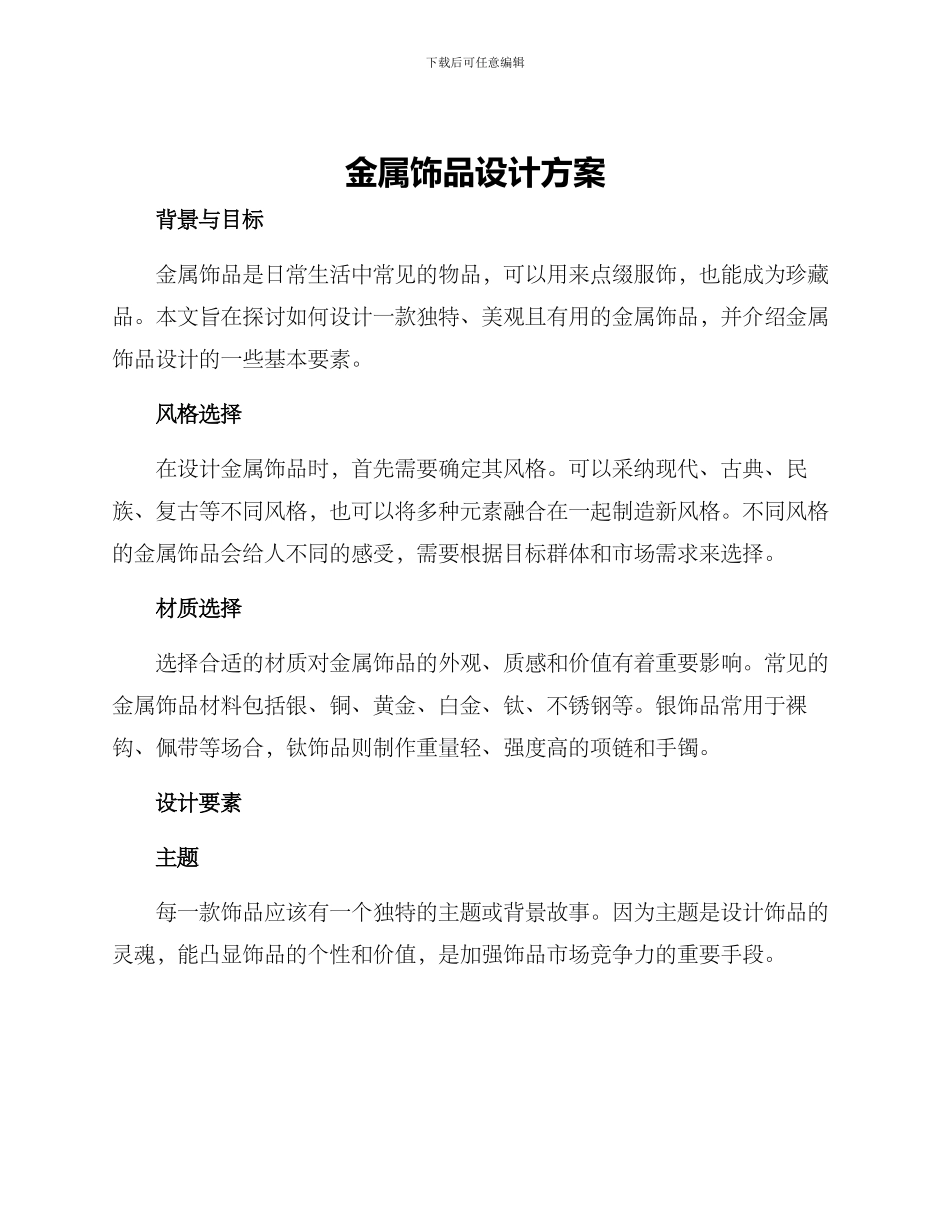 金属饰品设计方案_第1页