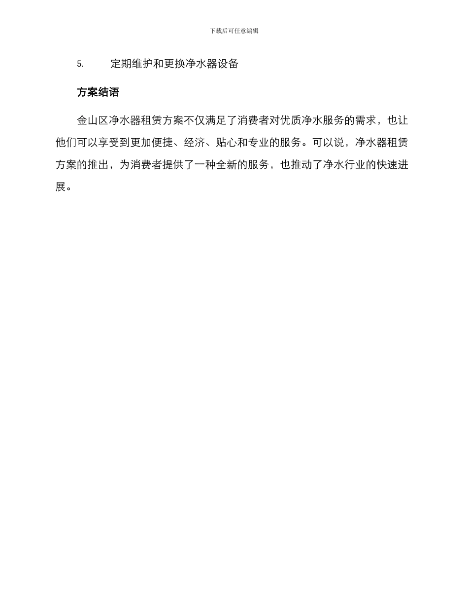 金山区净水器租赁方案_第3页