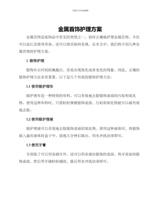 金属首饰护理方案