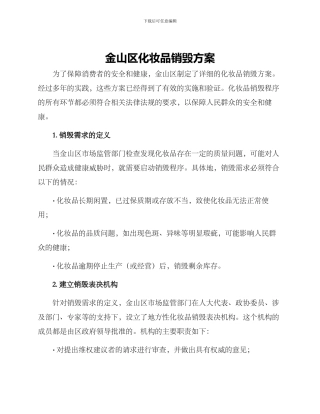 金山区化妆品销毁方案