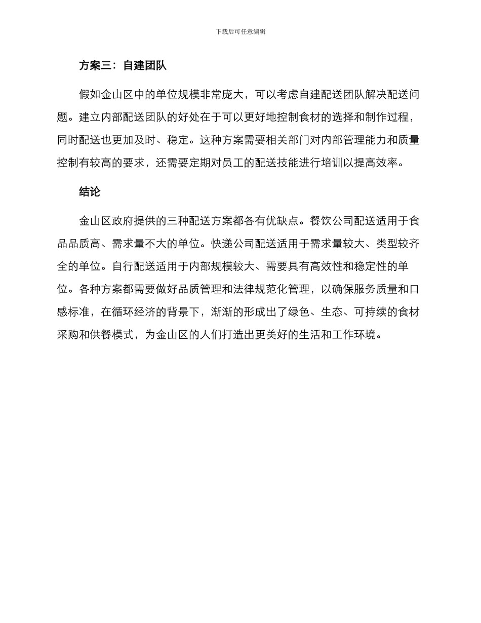 金山区食堂配送方案_第2页