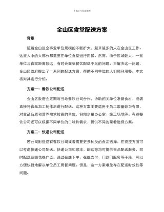 金山区食堂配送方案