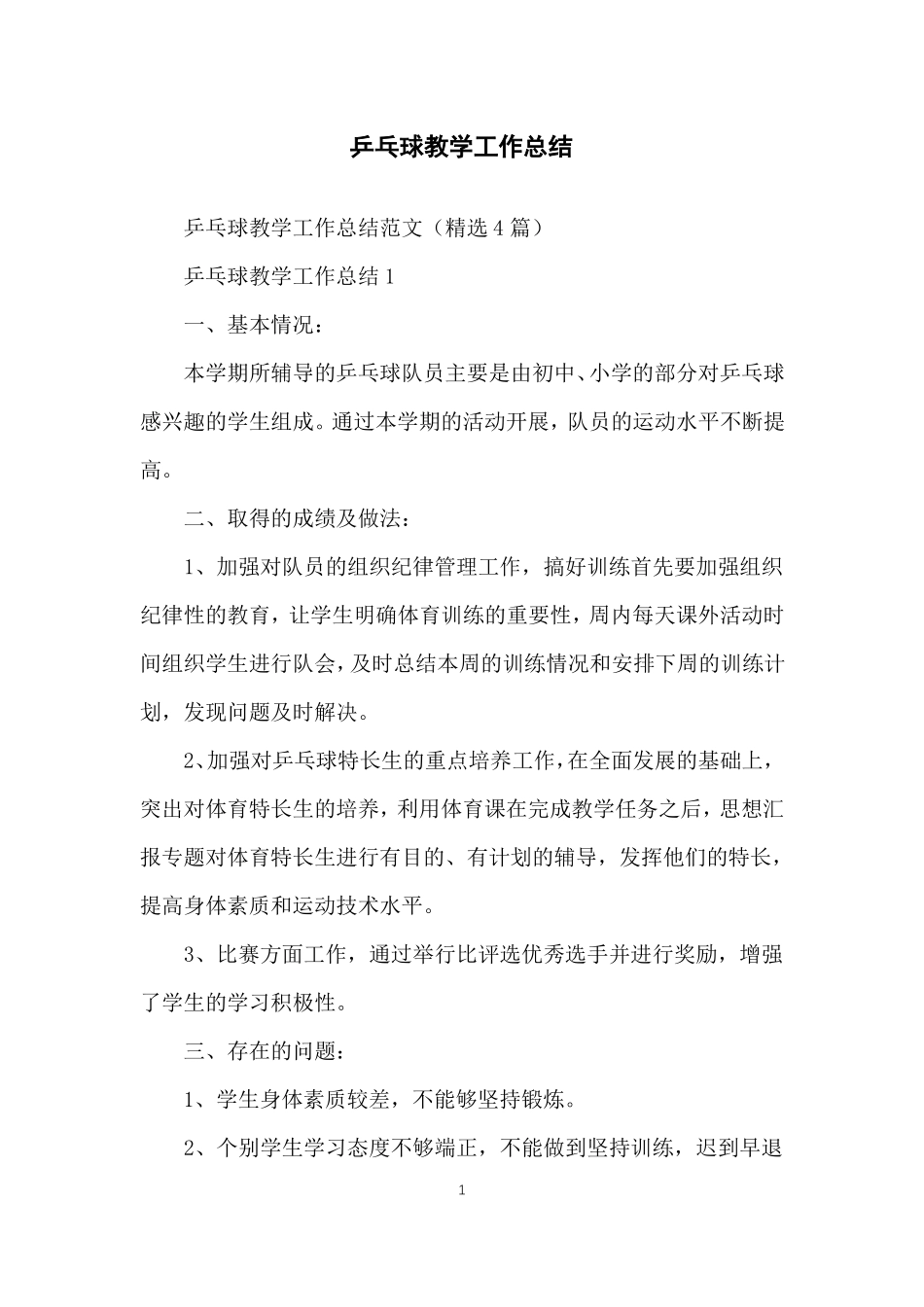 乒乓球教学工作总结_第1页